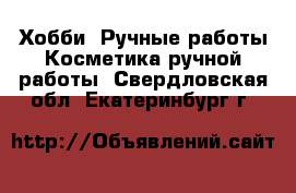 Хобби. Ручные работы Косметика ручной работы. Свердловская обл.,Екатеринбург г.